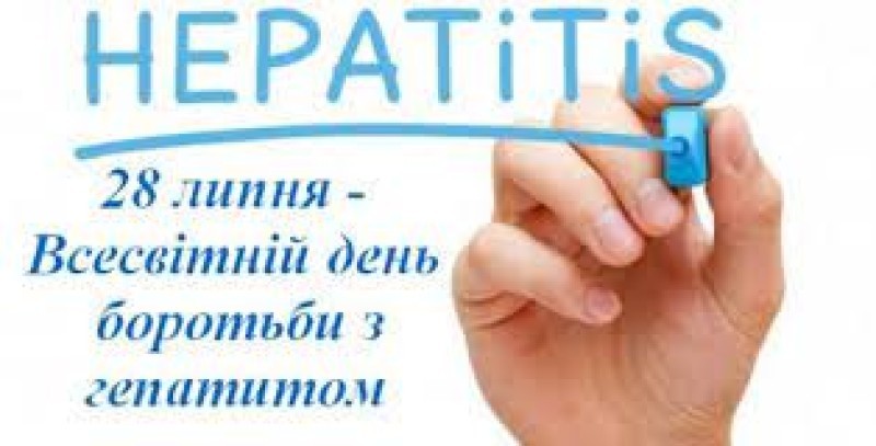 Гепатити не чекають