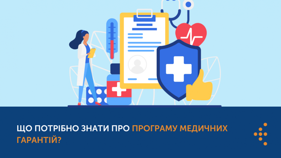 ЩО ПОТРІБНО ЗНАТИ ПРО ПРОГРАМУ МЕДИЧНИХ ГАРАНТІЙ?