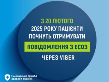 З 20 лютого 2025 року пацієнти почнуть отримувати повідомлення з ЕСОЗ через Viber З 20 лютого 2025 року пацієнти почнуть отримувати повідомлення з ЕСОЗ через Viber