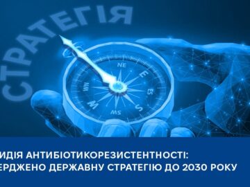 Протидія антибіотикорезистентності: затверджено державну стратегію до 2030 року Протидія антибіотикорезистентності: затверджено державну стратегію до 2030 року