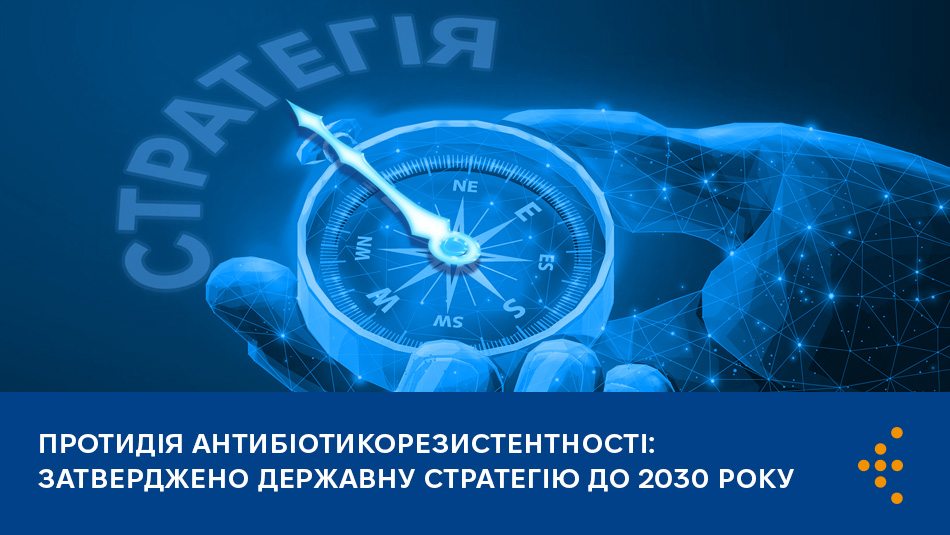 Протидія антибіотикорезистентності: затверджено державну стратегію до 2030 року